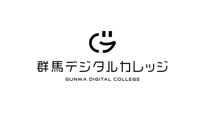 群馬デジタルカレッジ